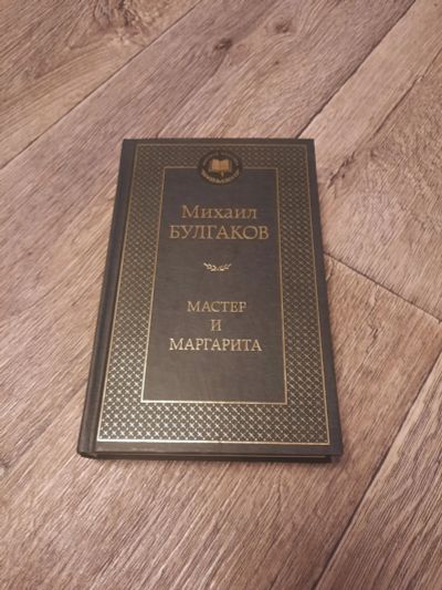 Лот: 18393597. Фото: 1. Булгаков "Мастер и Маргарита". Художественная