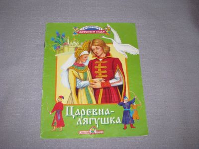 Лот: 15569254. Фото: 1. книга бу царевная лягушка для... Художественная для детей