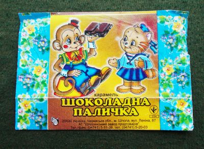 Лот: 23955873. Фото: 1. Фантик. Обертка. Карамель "Шоколадна... Наклейки, карточки, вкладыши