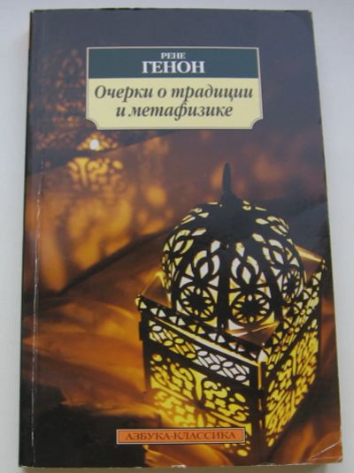 Лот: 21066266. Фото: 1. Генон Р. Очерки о традиции в метафизике... Художественная