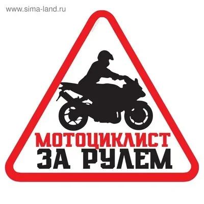 Лот: 12099984. Фото: 1. Наклейки / Мотоциклист за рулем. Наклейки автомобильные