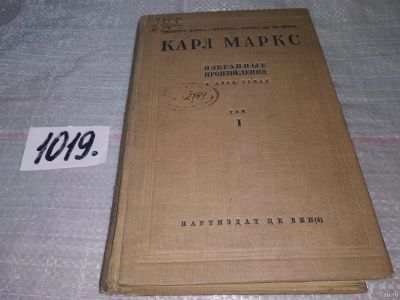 Лот: 15223020. Фото: 1. Карл Маркс. Избранные произведения... Политика