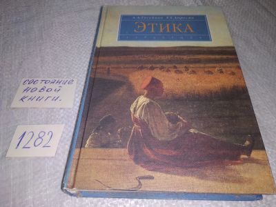 Лот: 19122539. Фото: 1. Гусейнов А.А., Апресян Р.Г... Психология