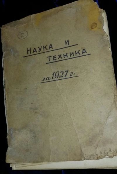 Лот: 4753844. Фото: 1. Наука и техника 1927 год. Книги