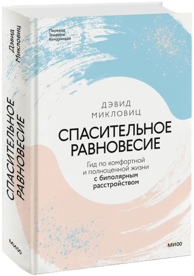 Лот: 25201335. Фото: 1. Спасительное равновесие. Психология