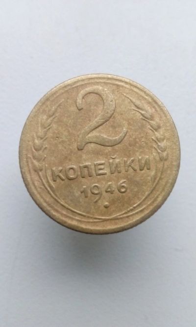 Лот: 10501911. Фото: 1. 2 две копейки 1946 монета СССР. Россия и СССР 1917-1991 года
