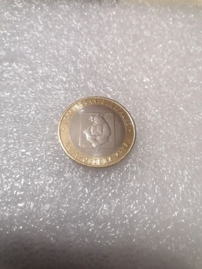 Лот: 21133200. Фото: 1. 10 рублей, БИМ, Хабаровский край... Россия после 1991 года