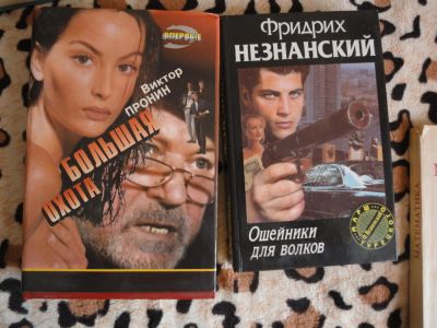 Лот: 5390901. Фото: 1. Виктор Пронин - Большая охота. Художественная