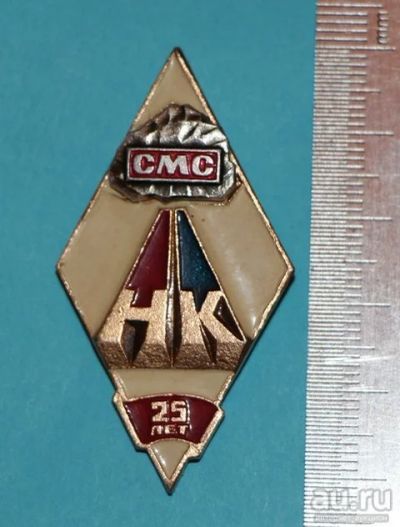 Лот: 8836184. Фото: 1. Редкость: Ромб: СМС НК 25 лет... Сувенирные
