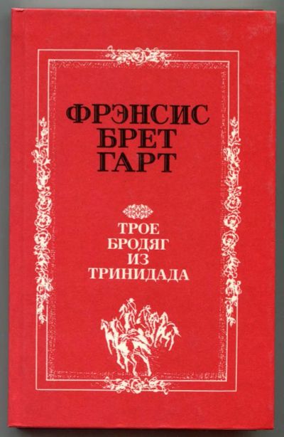 Лот: 23438462. Фото: 1. Трое бродяг из Тринидада. Художественная для детей
