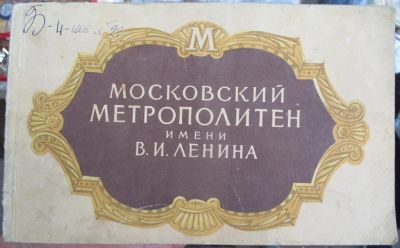 Лот: 14761310. Фото: 1. брошюра Московский метрополитен... Книги