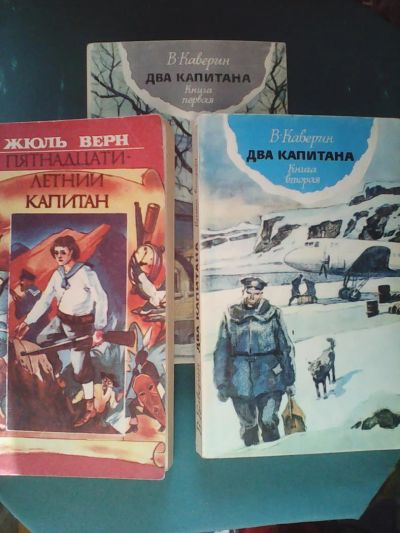 Лот: 5119165. Фото: 1. Для подростков,,щДва капитана... Художественная