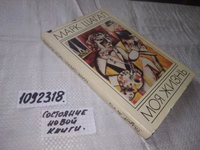 Лот: 21062310. Фото: 1. (1092318) Марк Шагал . Моя жизнь... Мемуары, биографии