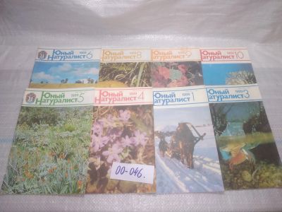 Лот: 25806551. Фото: 1. озю,вбр(00-046) Журнал Юный натуралист... Другое (журналы, газеты, каталоги)