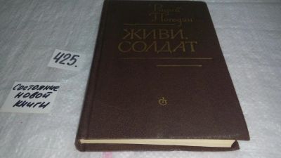 Лот: 9818894. Фото: 1. Живи, солдат, Радий Погодин, Все... Художественная