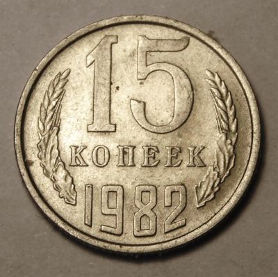 Лот: 3787664. Фото: 1. СССР.15 коп 1982 г.(400). Россия и СССР 1917-1991 года