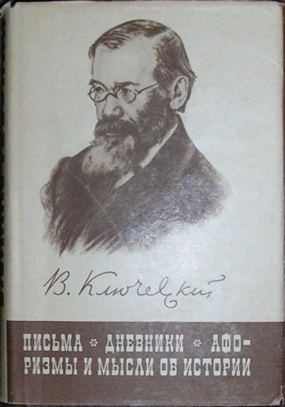 Лот: 20513069. Фото: 1. Письма. Дневники. Афоризмы и мысли... История