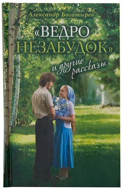 Лот: 14697746. Фото: 1. «Ведро незабудок» и другие рассказы... Художественная