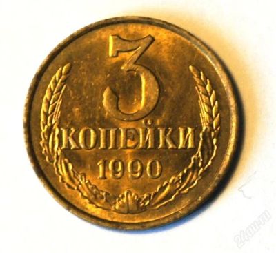 Лот: 2819810. Фото: 1. 3 коп.1990 г.(605). Россия и СССР 1917-1991 года