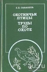 Лот: 15850103. Фото: 1. Л.П. Сабанеев - Охотничьи птицы... Охота, рыбалка