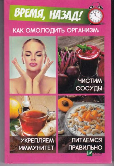 Лот: 14018422. Фото: 1. Время, назад! Как омолодить организм... Популярная и народная медицина