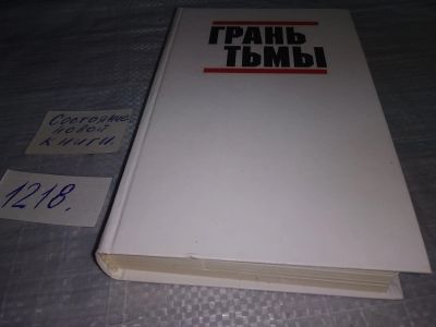 Лот: 19202325. Фото: 1. Грабнер Х., Кэйдин М., Трю Э... Художественная