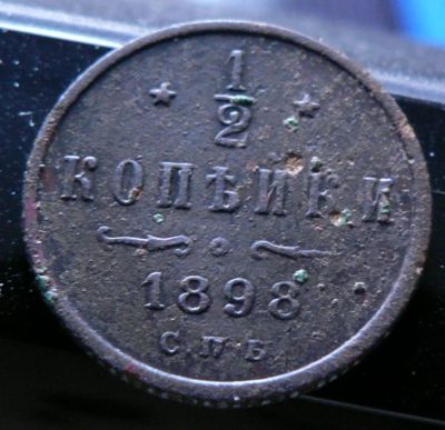 Лот: 4962773. Фото: 1. 1/2 копейки 1898. Россия до 1917 года