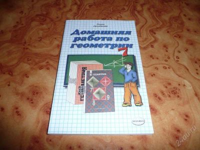 Лот: 737793. Фото: 1. Решебник. Домашняя работа по геометрии... Решебники