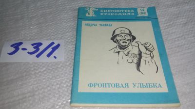 Лот: 17244911. Фото: 1. Убилава Кондрат Хутаевич - Фронтовая... Художественная