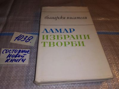 Лот: 17914464. Фото: 1. Ламар, Избраны твори...(1038). Художественная