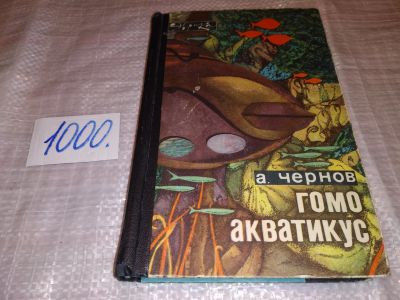 Лот: 15616537. Фото: 1. Чернов А., Гомоакватикус, Книга... Путешествия, туризм