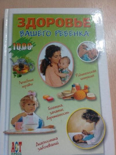 Лот: 10176697. Фото: 1. Книга "Здоровье вашего ребенка... Книги для родителей