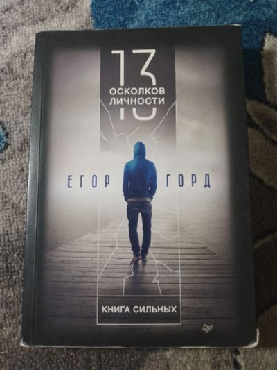 Лот: 25273716. Фото: 1. Егор Горд 13 осколков личности... Психология