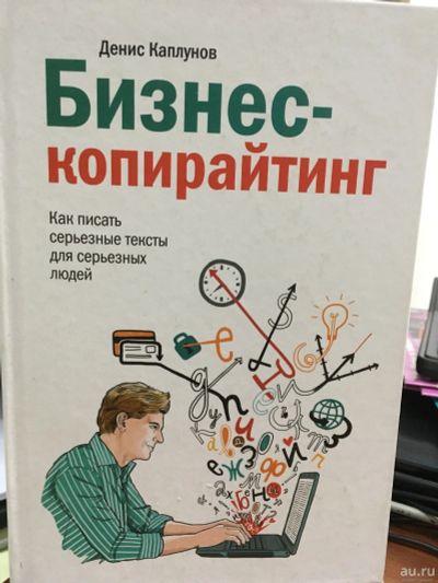 Лот: 13216738. Фото: 1. Денис Каплунов "Бизнес-копирайтинг... Психология и философия бизнеса