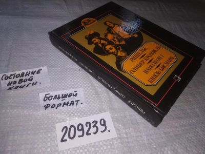 Лот: 21443309. Фото: 1. (209239)Ришелье. Оливер Кромвель... Мемуары, биографии