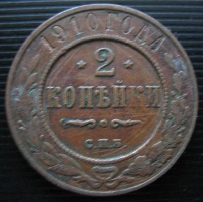 Лот: 5320106. Фото: 1. 2 копейки * 1910 год *. Россия до 1917 года