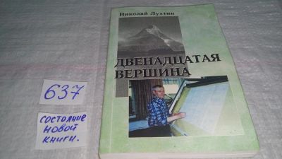 Лот: 10841791. Фото: 1. Двенадцатая вершина. Избранные... Художественная