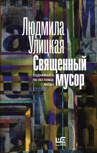 Лот: 15947007. Фото: 1. Людмила Улицкая "Священный мусор... Художественная