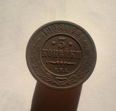 Лот: 8513440. Фото: 1. 3 копейки 1908. Россия до 1917 года
