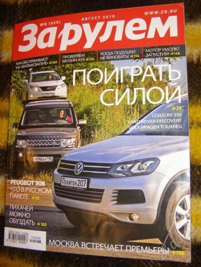 Лот: 2906696. Фото: 1. журнал "За рулем" (август 2010... Автомобили
