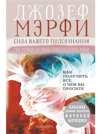 Лот: 17985975. Фото: 1. Джозеф Мэрфи "Сила вашего подсознания... Психология