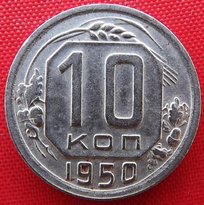 Лот: 3945448. Фото: 1. (№3336) 10 копеек 1950 (СССР). Россия и СССР 1917-1991 года