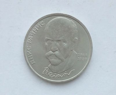 Лот: 14984946. Фото: 1. Рубль СССР Райнис. Россия и СССР 1917-1991 года