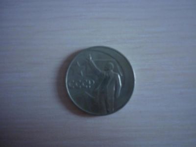 Лот: 3641369. Фото: 1. (17) - 1 рубль - 50 лет Советской... Россия после 1991 года