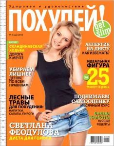 Лот: 4573085. Фото: 1. Журнал Похудей № 5 2014. Здоровье