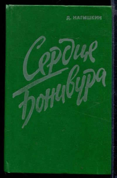 Лот: 23429351. Фото: 1. Сердце Бонивура. Художественная
