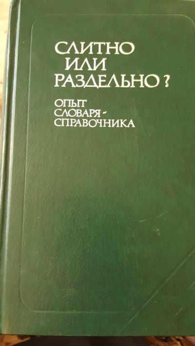 Лот: 11710713. Фото: 1. Словарь-справочник- сильно или... Справочники