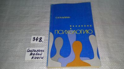 Лот: 9027209. Фото: 1. Введение в психологию, Петр Гальперин... Психология