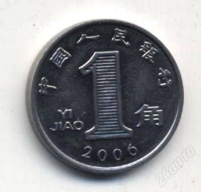 Лот: 1214900. Фото: 1. Китай "1 джао" 2006 года - в коллекцию. Азия