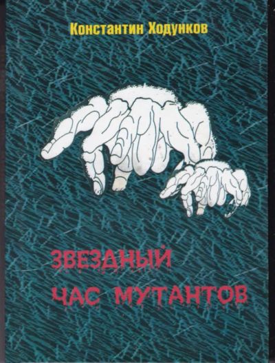 Лот: 23442492. Фото: 1. Звездный час мутантов. Художественная